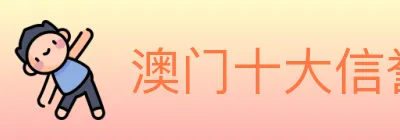 澳门十大信誉好的网站 logo